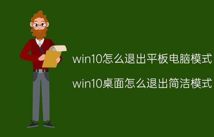 win10怎么退出平板电脑模式 win10桌面怎么退出简洁模式？